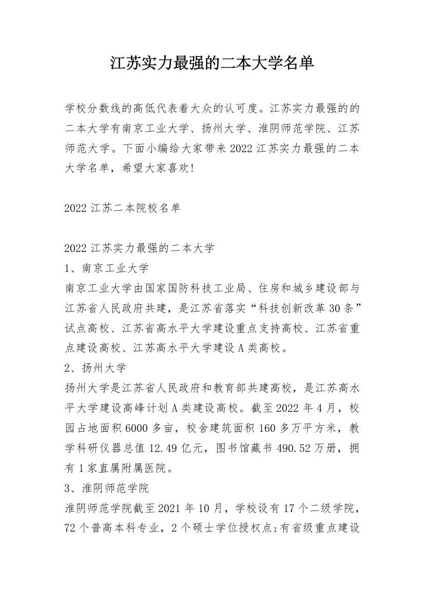 江苏实力最强的二本大学名单