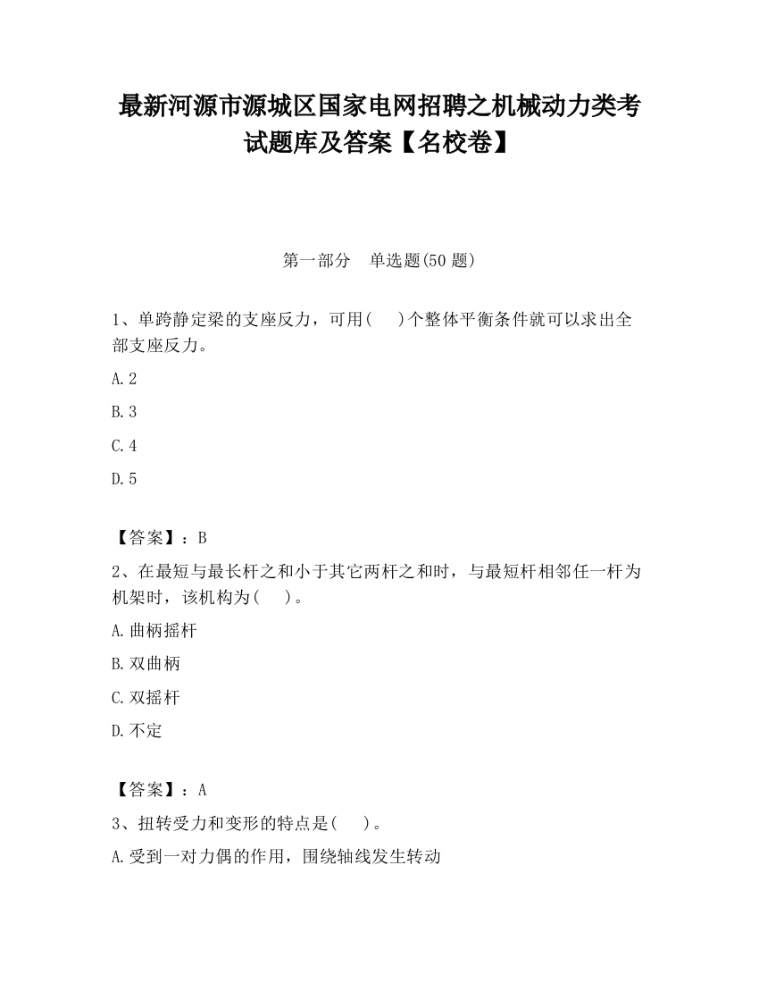 最新河源市源城区国家电网招聘之机械动力类考试题库及答案【名校卷】