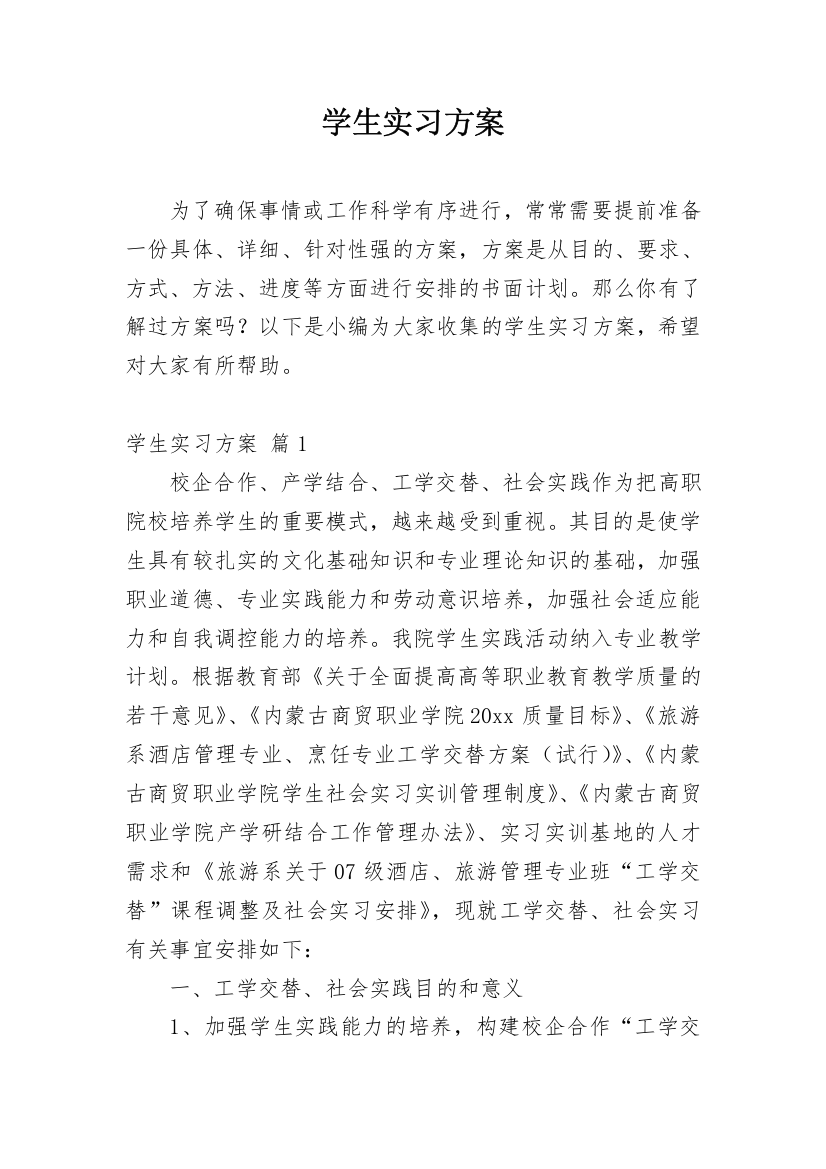 学生实习方案