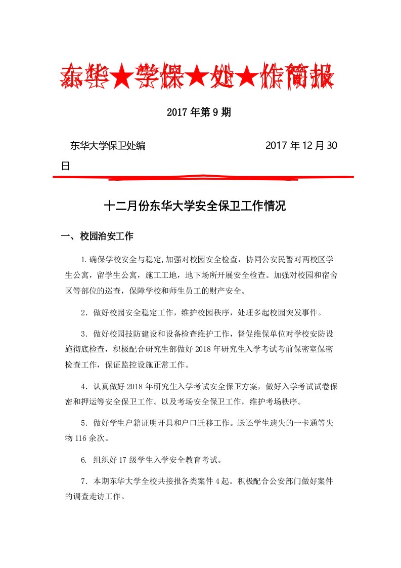 东华大学保卫处工作简报