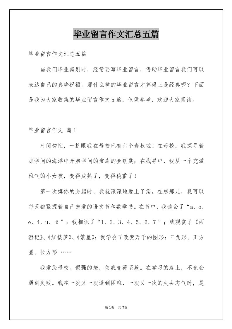 毕业留言作文汇总五篇