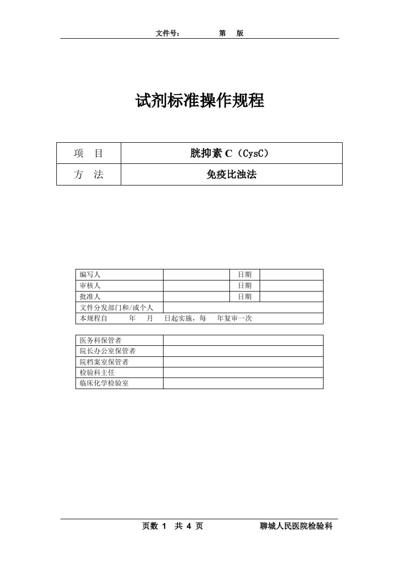 胱抑素C检验项目试剂标准操作规程(SOP)-CYSC