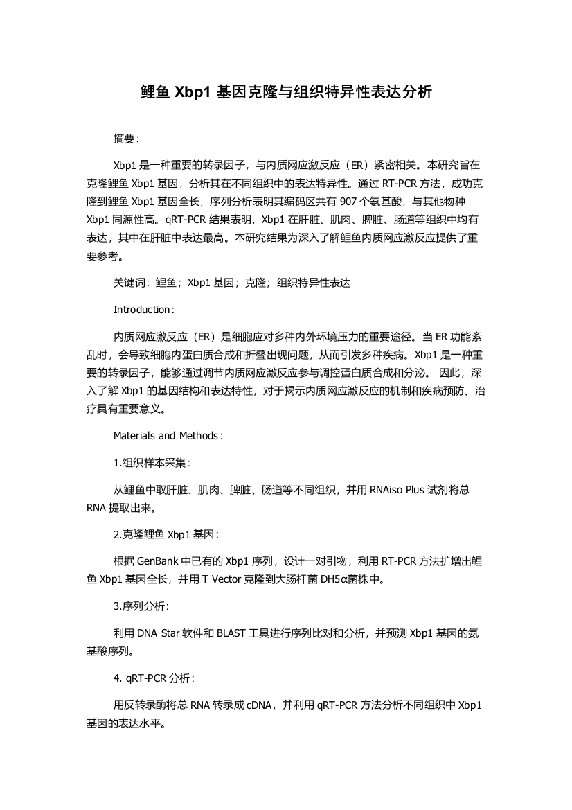 鲤鱼Xbp1基因克隆与组织特异性表达分析