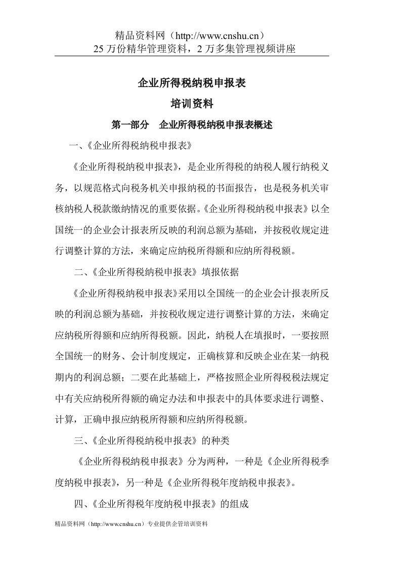 企业所得税纳税申报表培训资料(1)