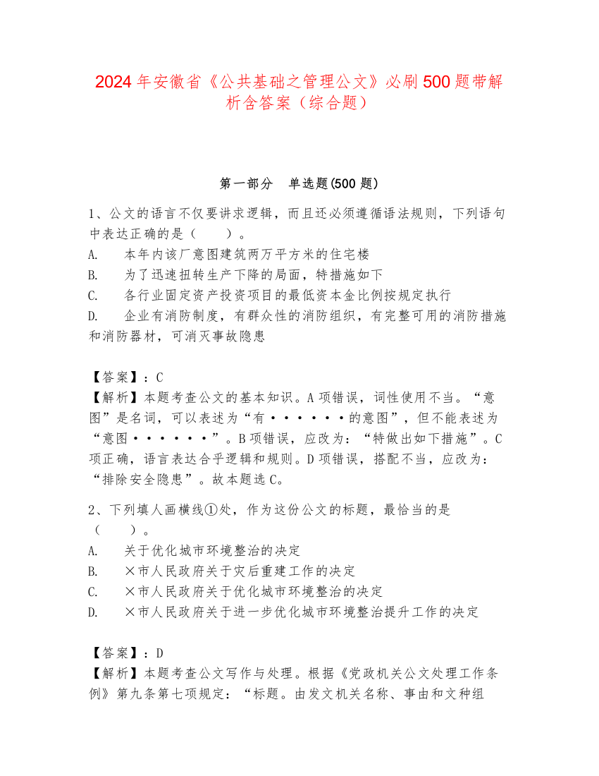 2024年安徽省《公共基础之管理公文》必刷500题带解析含答案（综合题）