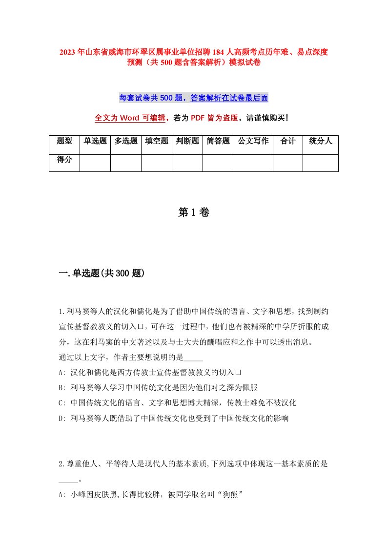 2023年山东省威海市环翠区属事业单位招聘184人高频考点历年难易点深度预测共500题含答案解析模拟试卷