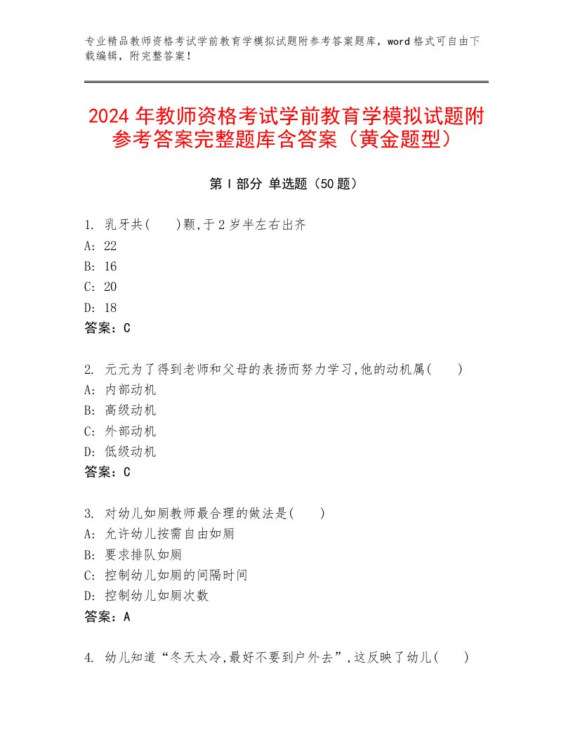 2024年教师资格考试学前教育学模拟试题附参考答案完整题库含答案（黄金题型）