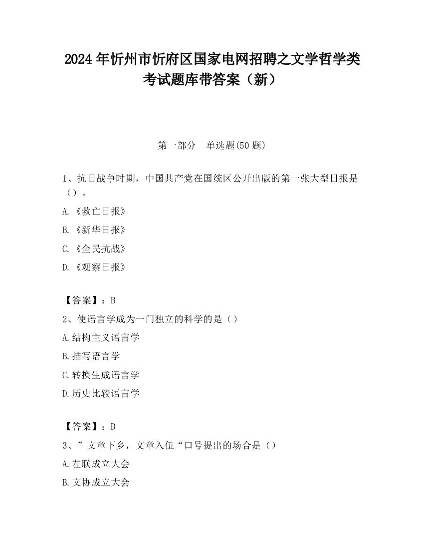 2024年忻州市忻府区国家电网招聘之文学哲学类考试题库带答案（新）