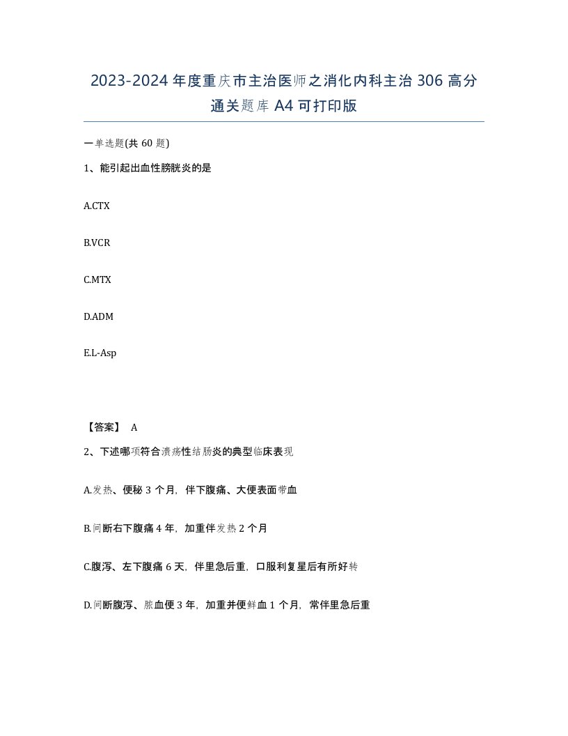 2023-2024年度重庆市主治医师之消化内科主治306高分通关题库A4可打印版