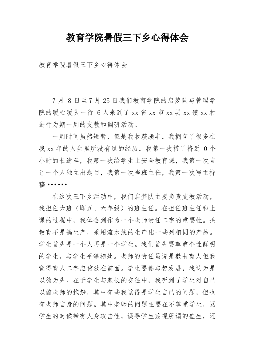 教育学院暑假三下乡心得体会