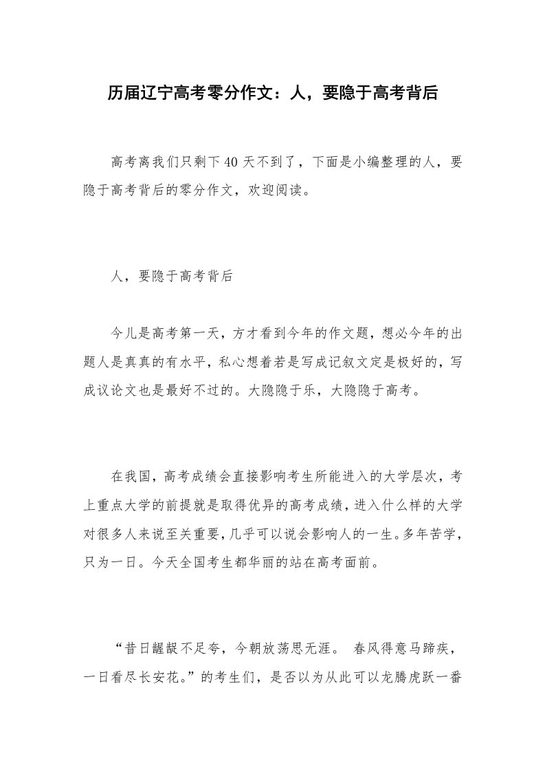 历届辽宁高考零分作文：人，要隐于高考背后