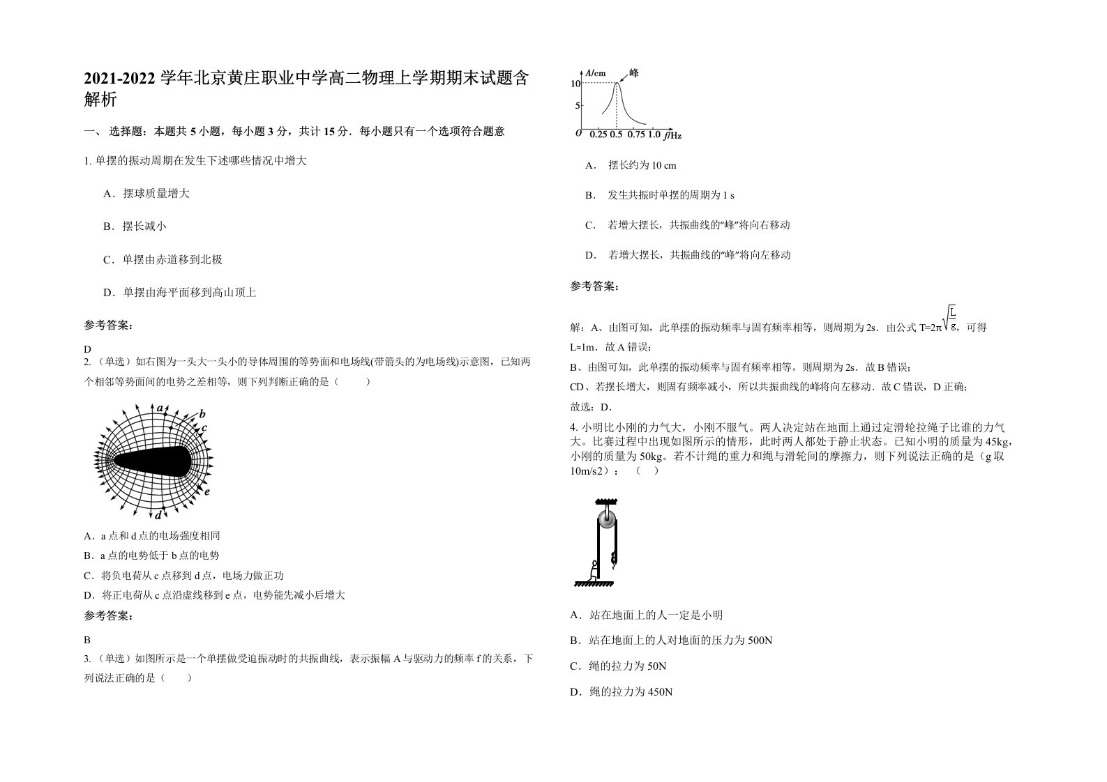 2021-2022学年北京黄庄职业中学高二物理上学期期末试题含解析