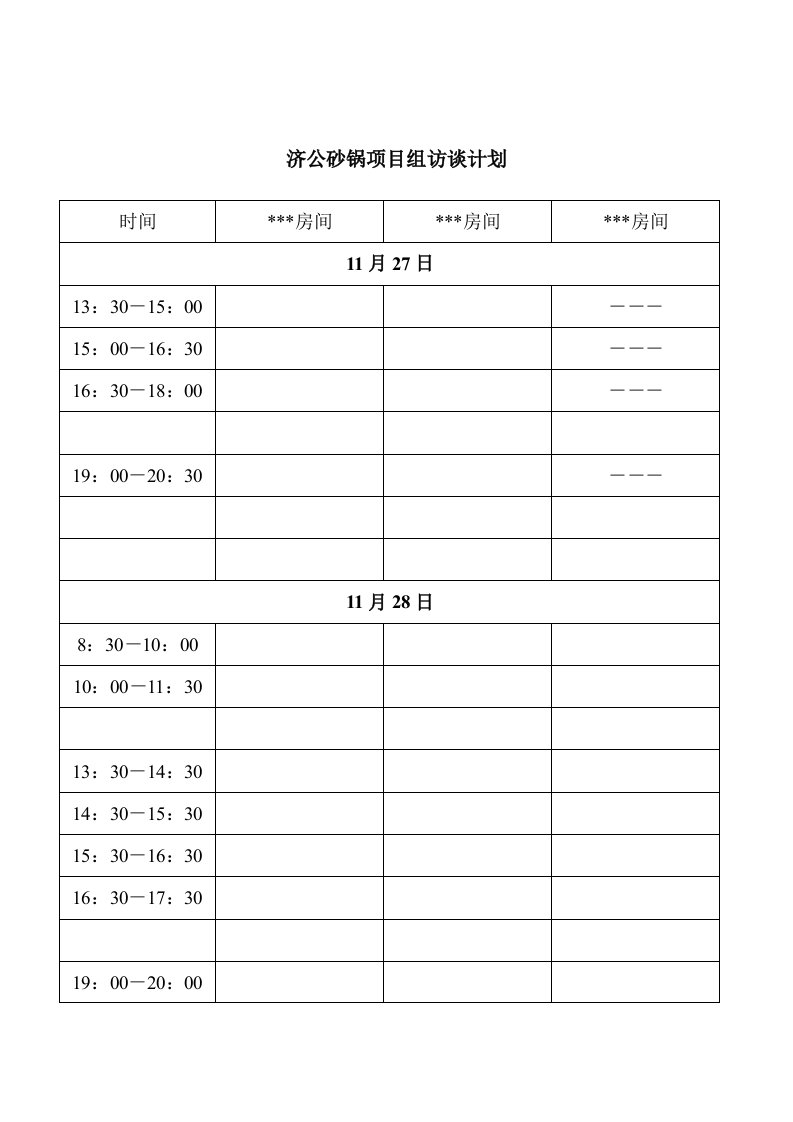 项目管理-济公砂锅项目组访谈计划