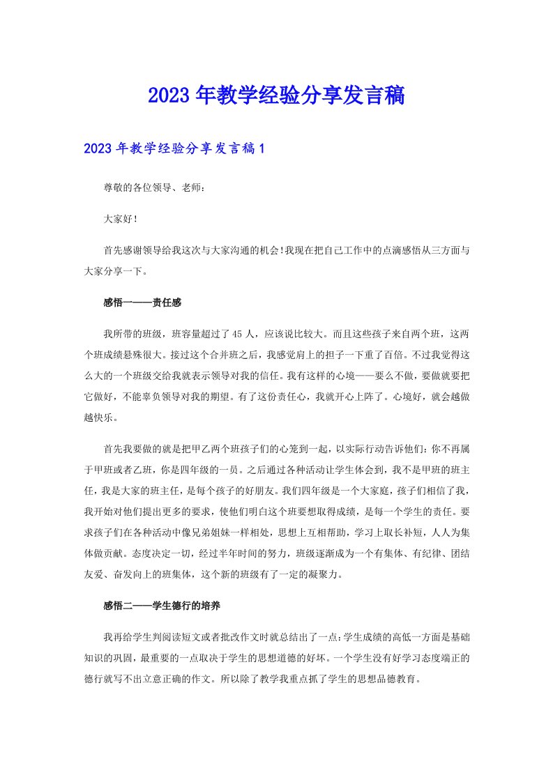 2023年教学经验分享发言稿