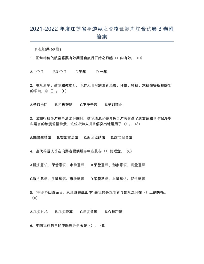 2021-2022年度江苏省导游从业资格证题库综合试卷B卷附答案