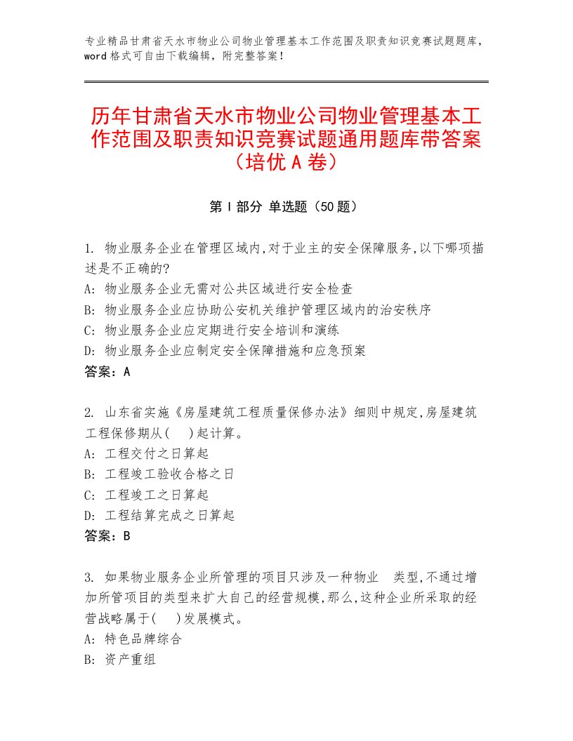 历年甘肃省天水市物业公司物业管理基本工作范围及职责知识竞赛试题通用题库带答案（培优A卷）