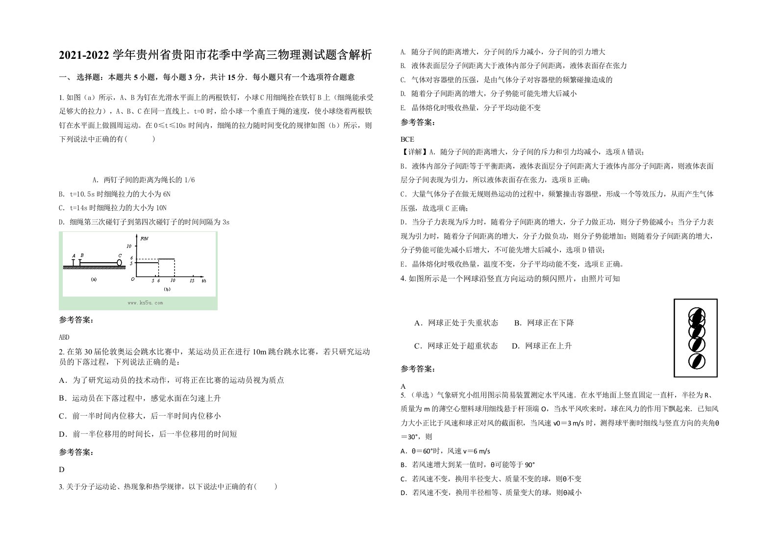 2021-2022学年贵州省贵阳市花季中学高三物理测试题含解析