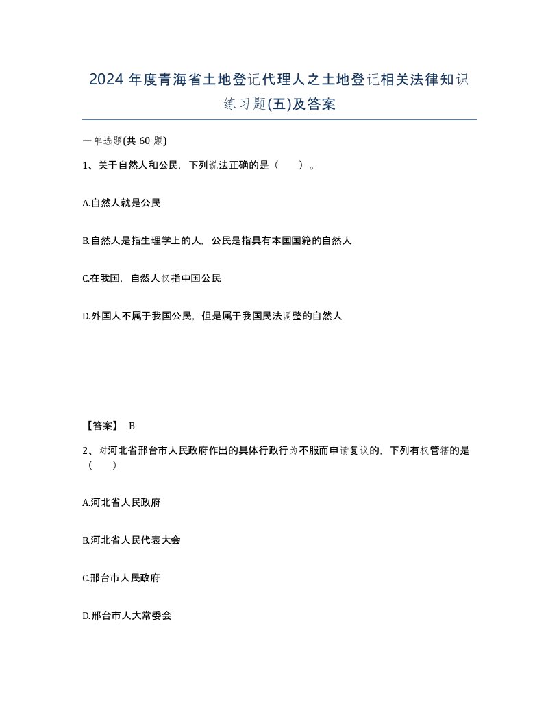 2024年度青海省土地登记代理人之土地登记相关法律知识练习题五及答案