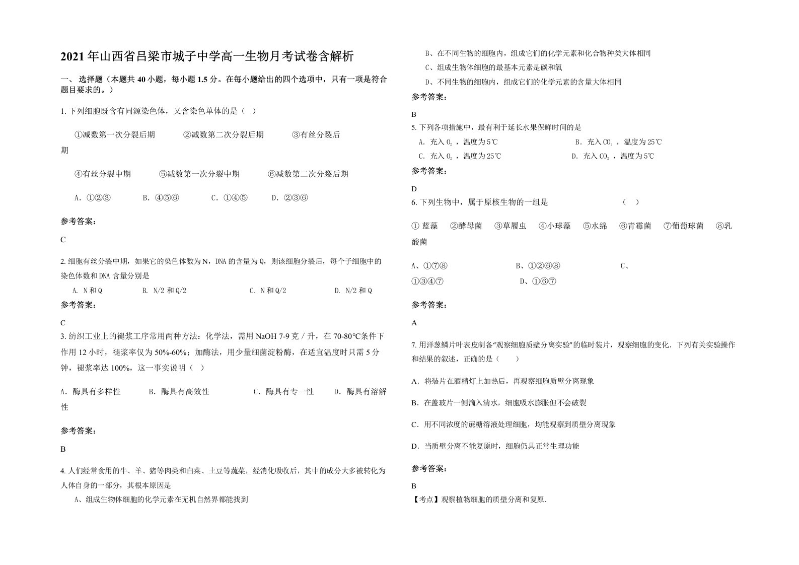 2021年山西省吕梁市城子中学高一生物月考试卷含解析