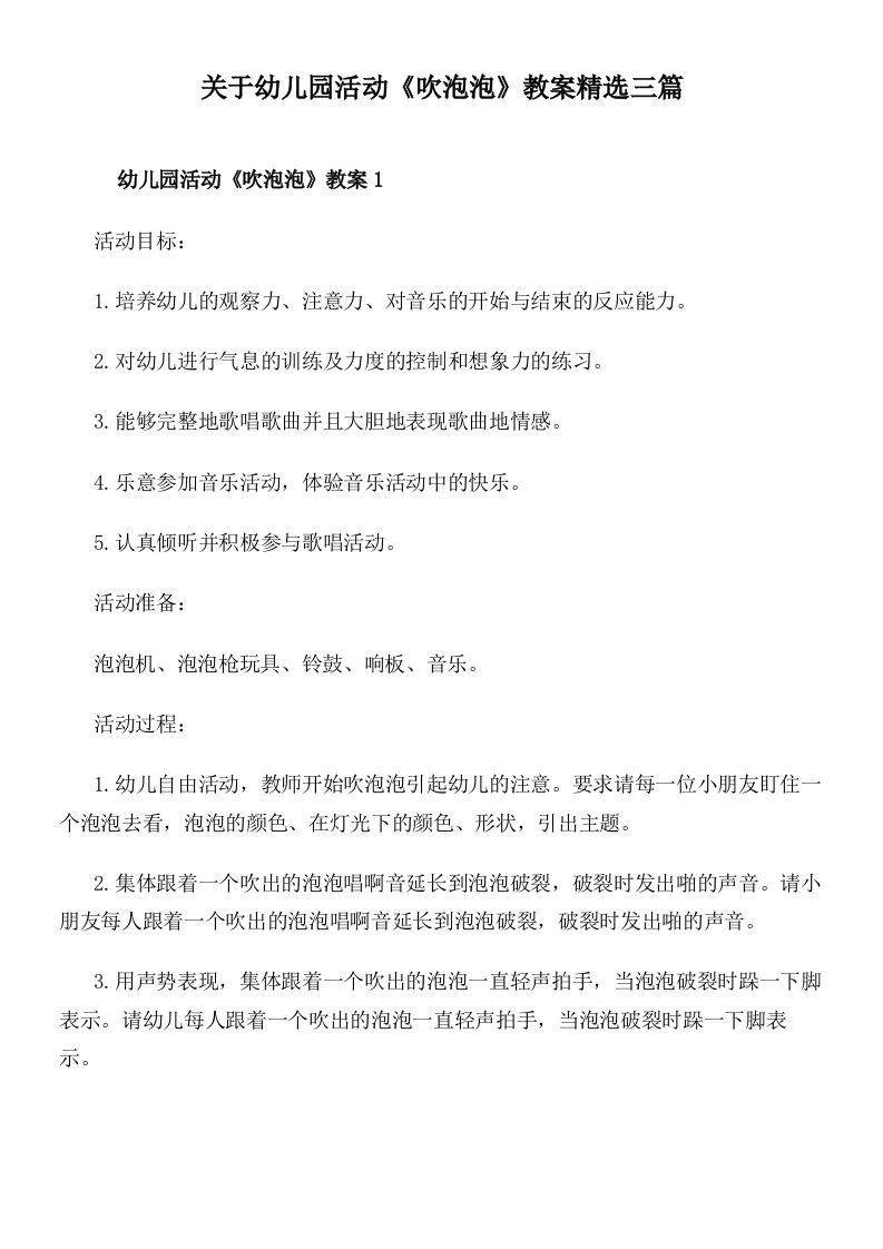 关于幼儿园活动《吹泡泡》教案精选三篇