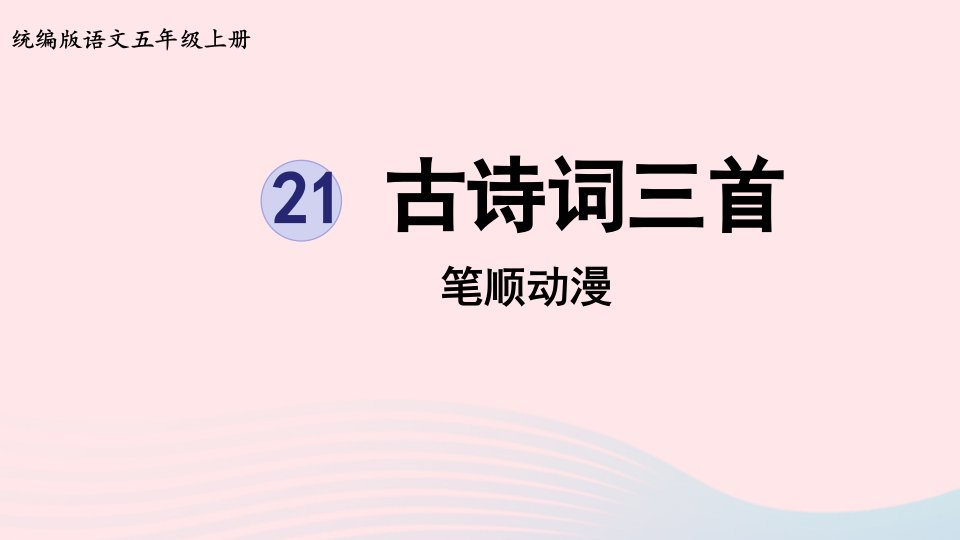 2022五年级语文上册第7单元21古诗词三首笔顺动漫课件新人教版