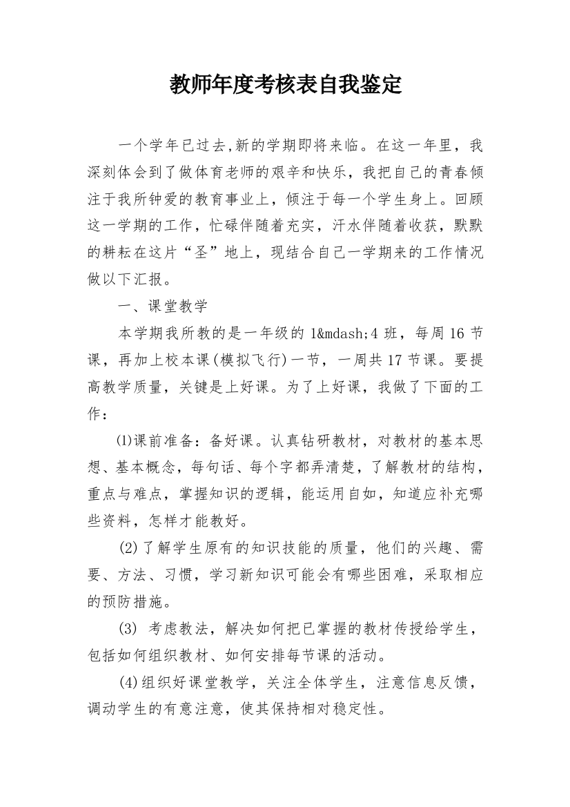 教师年度考核表自我鉴定