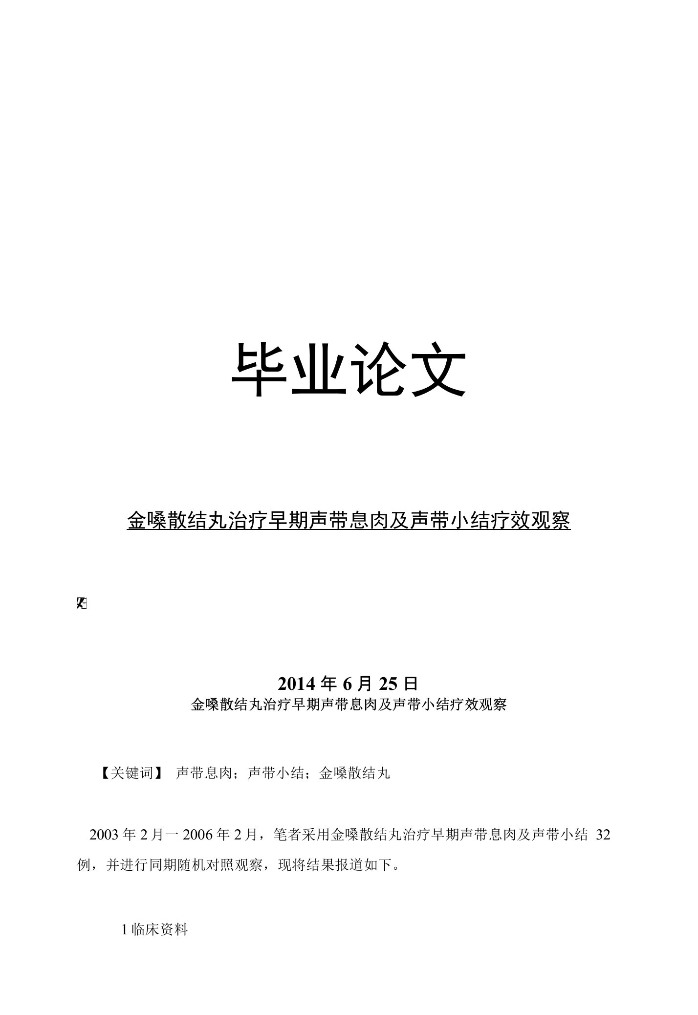 临床医学毕业论文金嗓散结丸治疗早期声带息肉及声带小结疗效观察