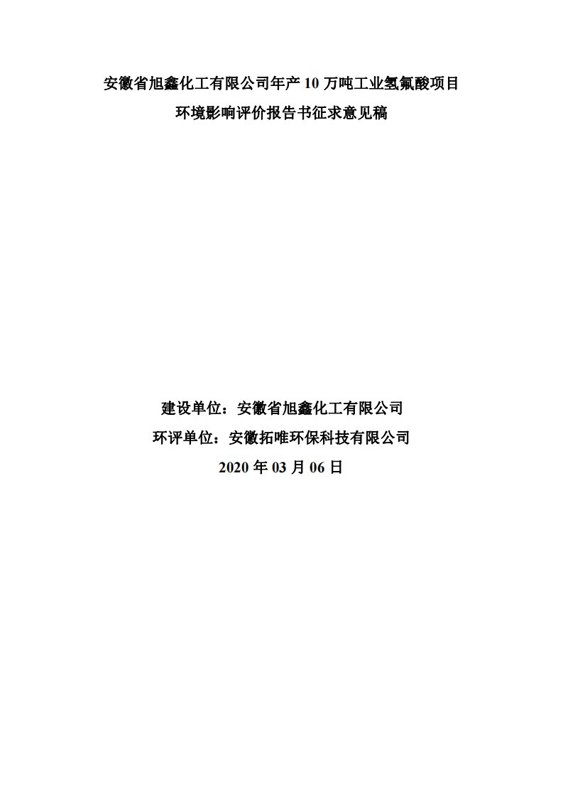 年产10万吨工业氢氟酸项目环境影响评价报告书