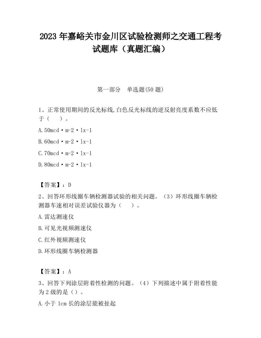 2023年嘉峪关市金川区试验检测师之交通工程考试题库（真题汇编）