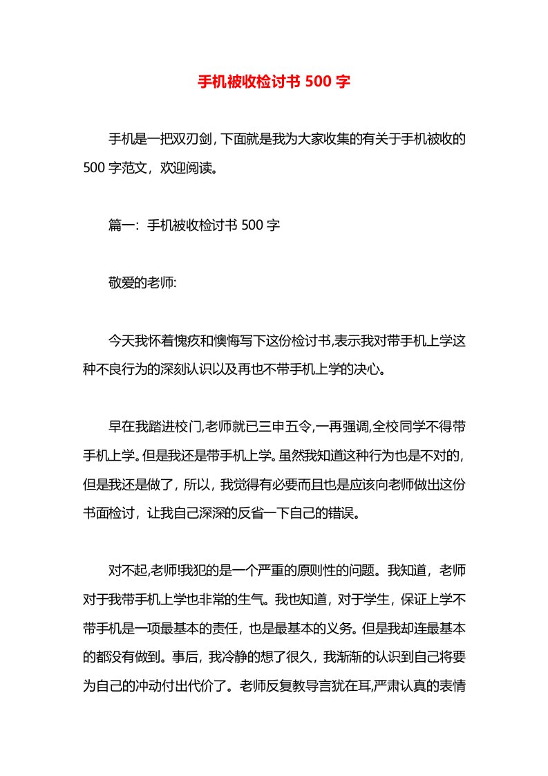 手机被收检讨书500字