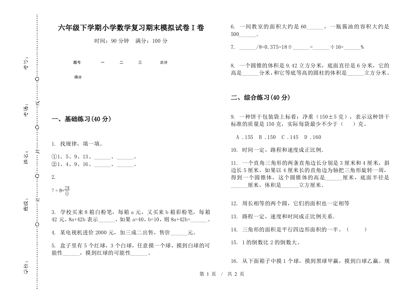 六年级下学期数学复习期末模拟试卷