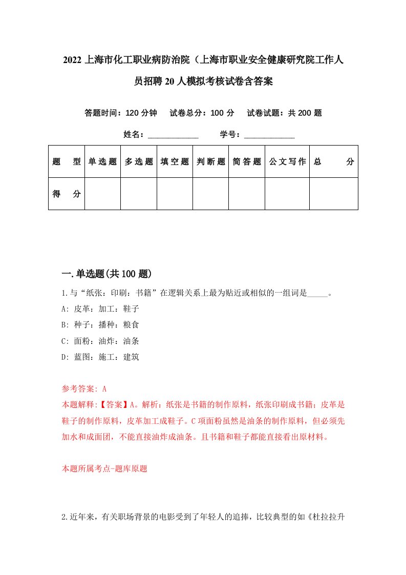 2022上海市化工职业病防治院上海市职业安全健康研究院工作人员招聘20人模拟考核试卷含答案7