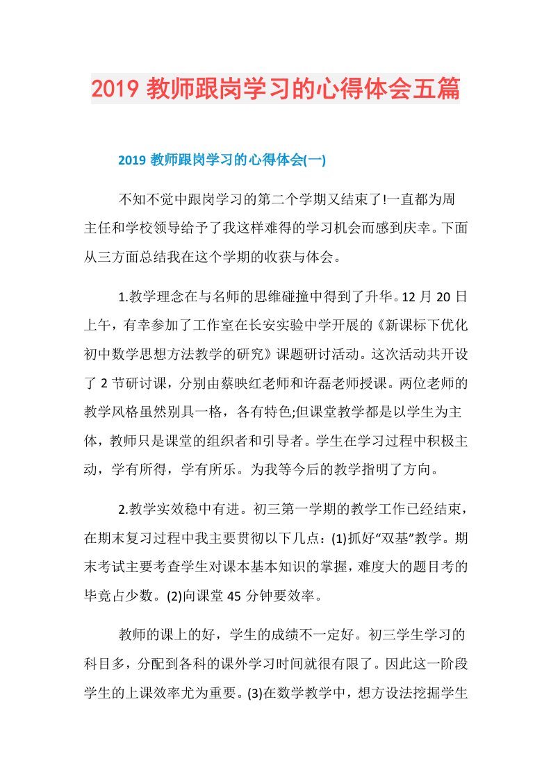 教师跟岗学习的心得体会五篇