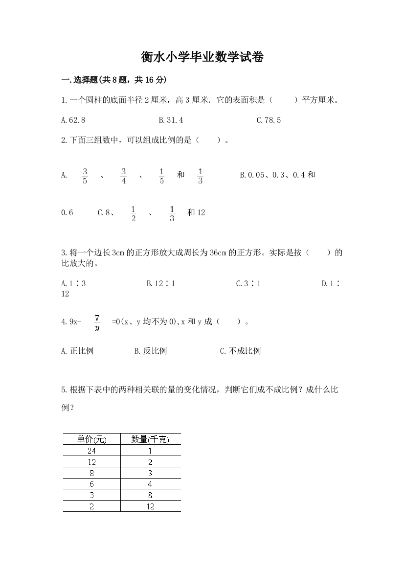 衡水小学毕业数学试卷精品【模拟题】