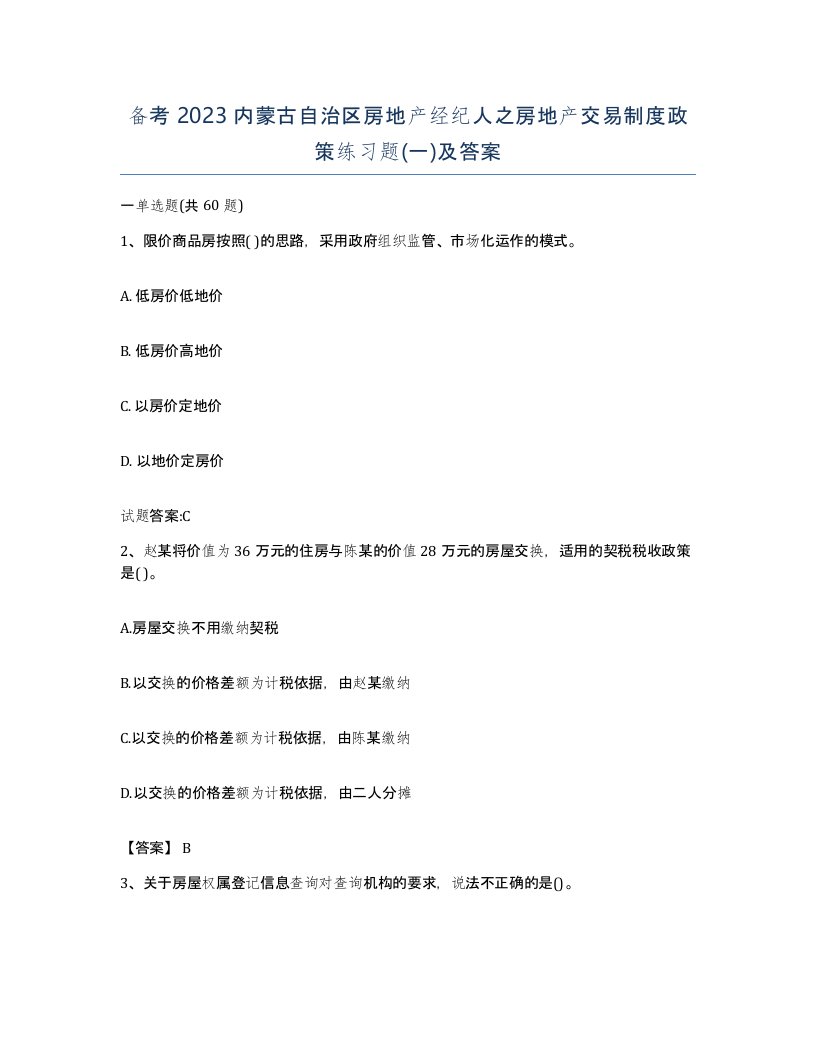 备考2023内蒙古自治区房地产经纪人之房地产交易制度政策练习题一及答案