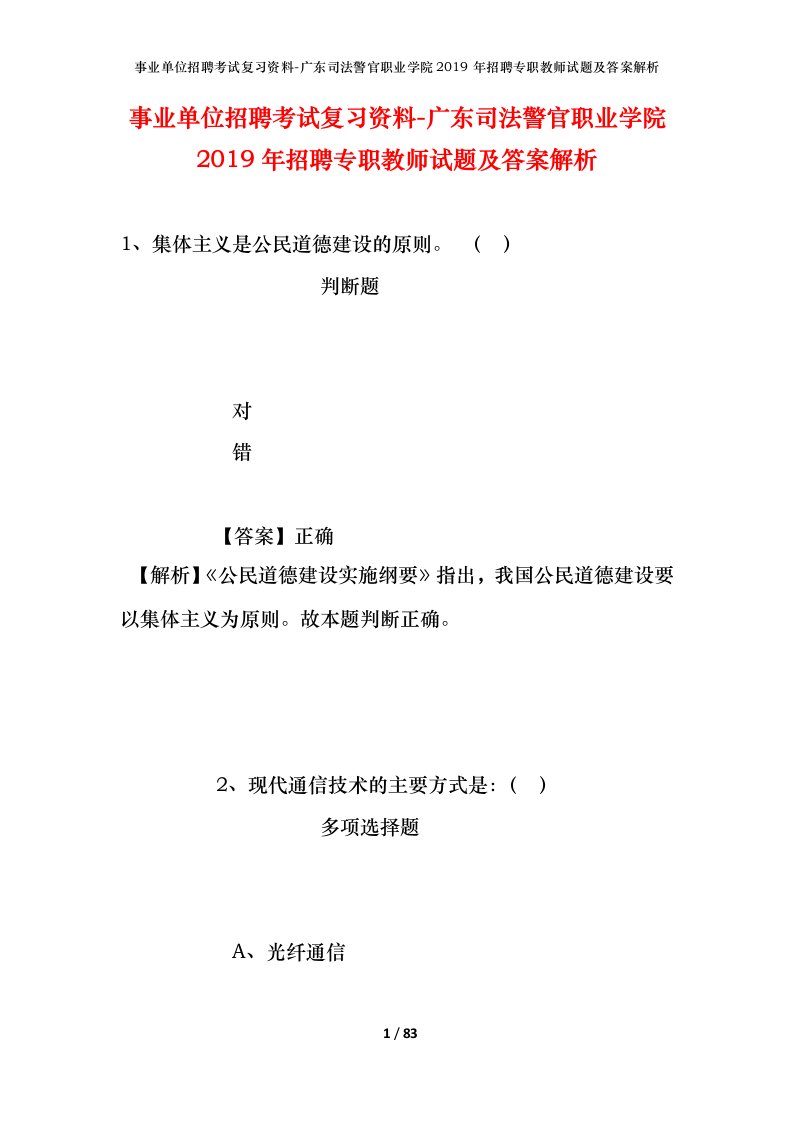 事业单位招聘考试复习资料-广东司法警官职业学院2019年招聘专职教师试题及答案解析