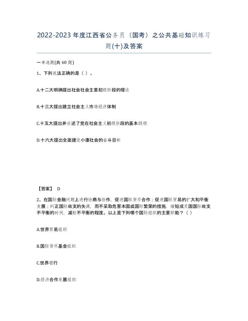 2022-2023年度江西省公务员国考之公共基础知识练习题十及答案