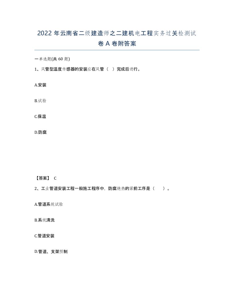 2022年云南省二级建造师之二建机电工程实务过关检测试卷A卷附答案