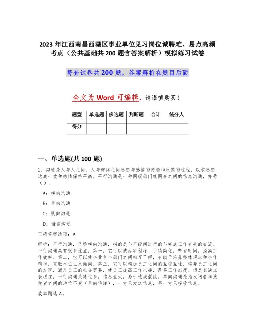 2023年江西南昌西湖区事业单位见习岗位诚聘难易点高频考点公共基础共200题含答案解析模拟练习试卷