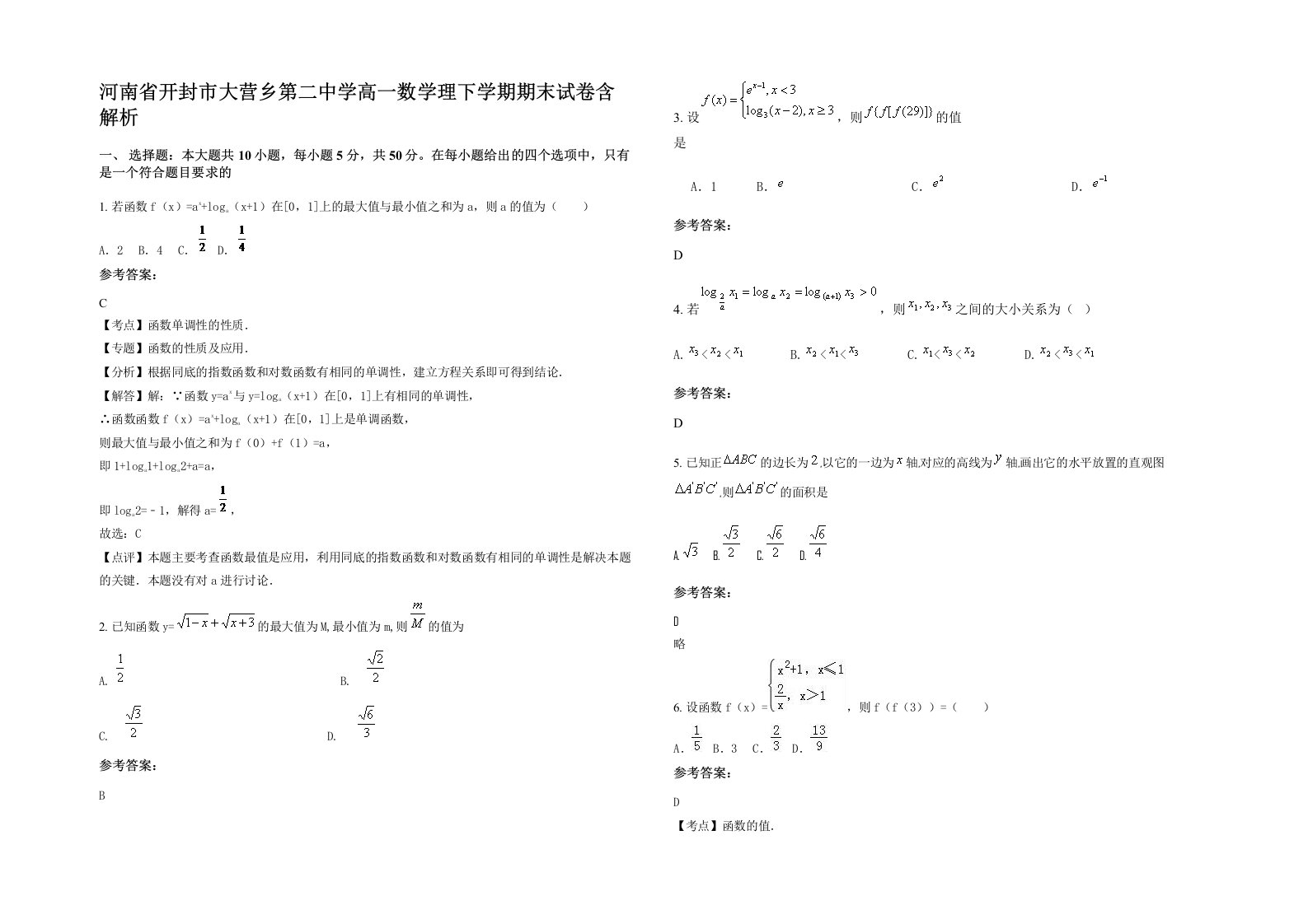 河南省开封市大营乡第二中学高一数学理下学期期末试卷含解析