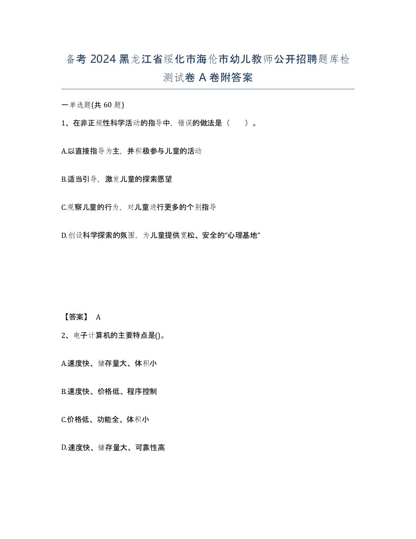 备考2024黑龙江省绥化市海伦市幼儿教师公开招聘题库检测试卷A卷附答案