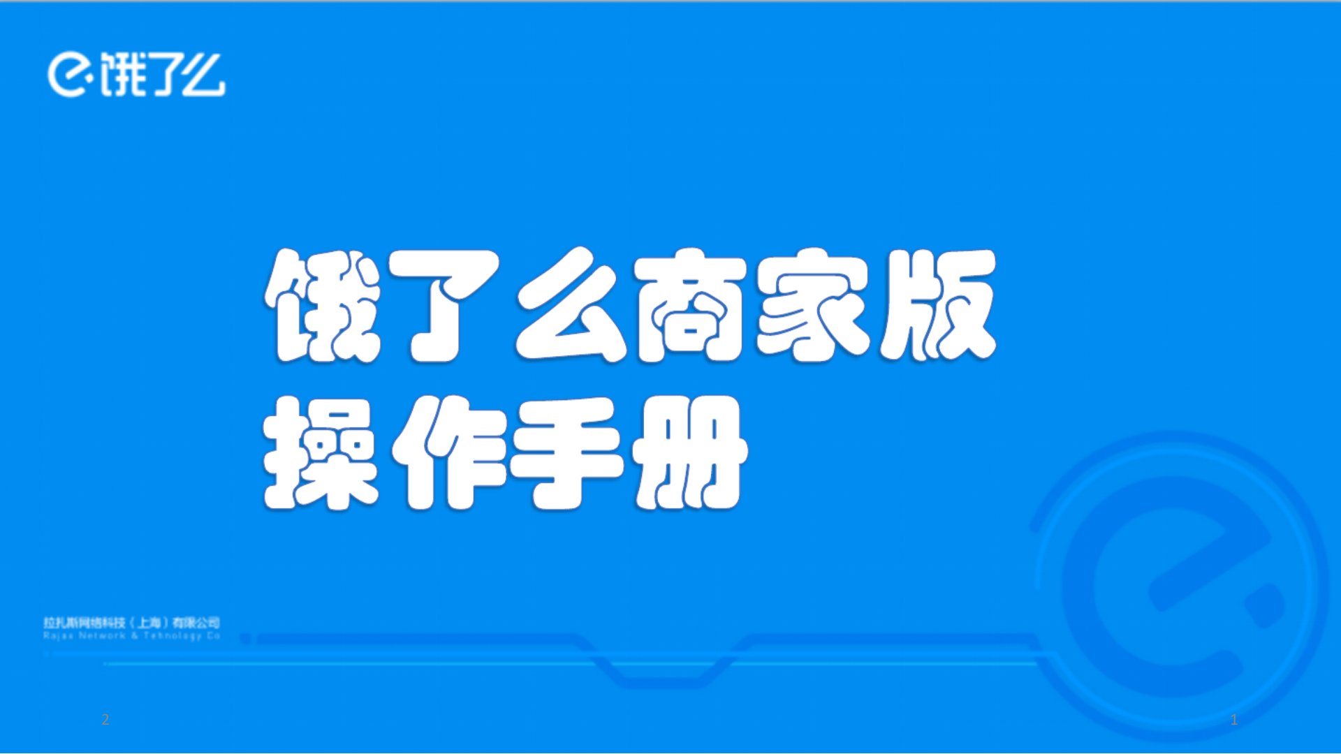 非常重要饿了么商家后台操作手册学习课件