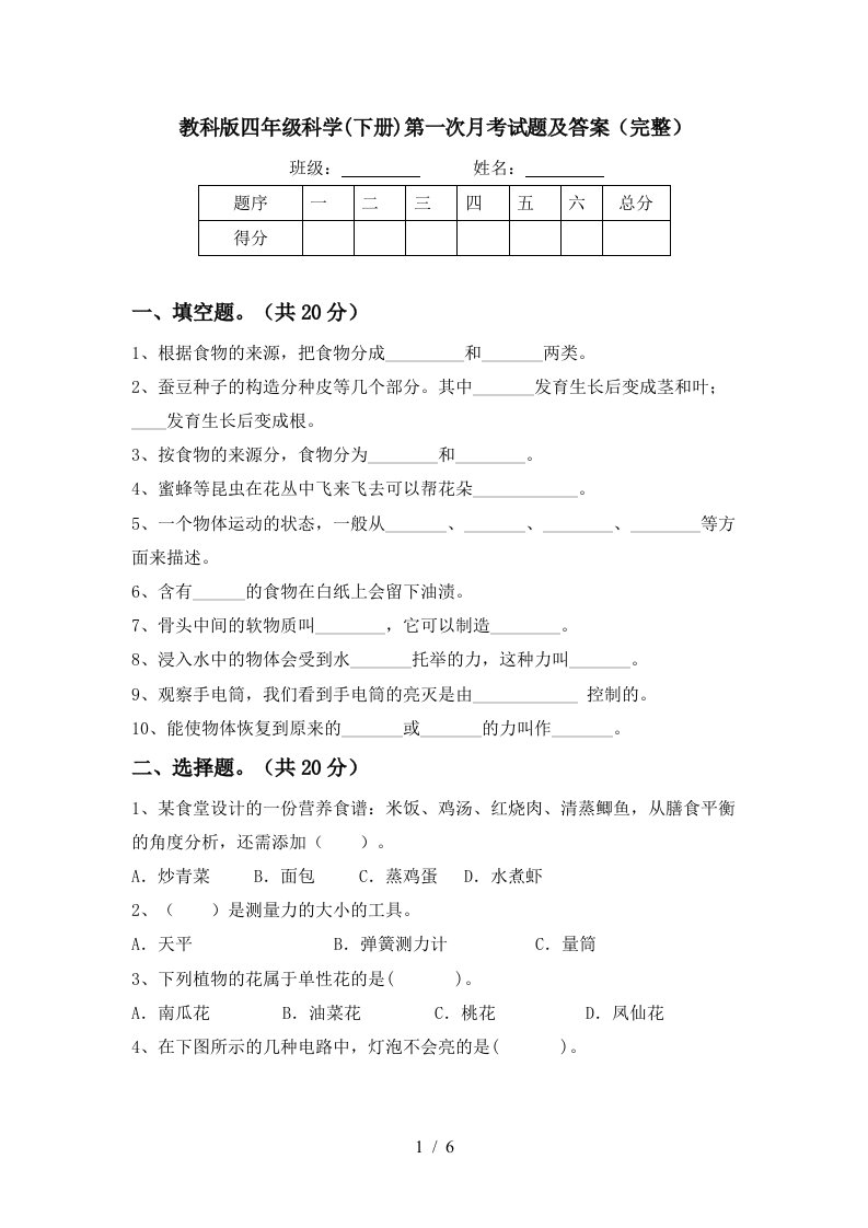 教科版四年级科学下册第一次月考试题及答案完整