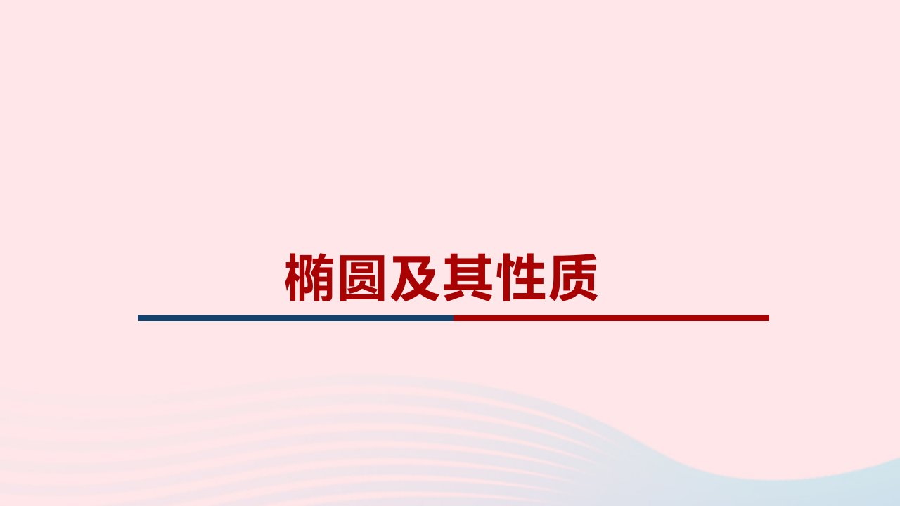 2023届高三数学一轮复习椭圆及其性质课件