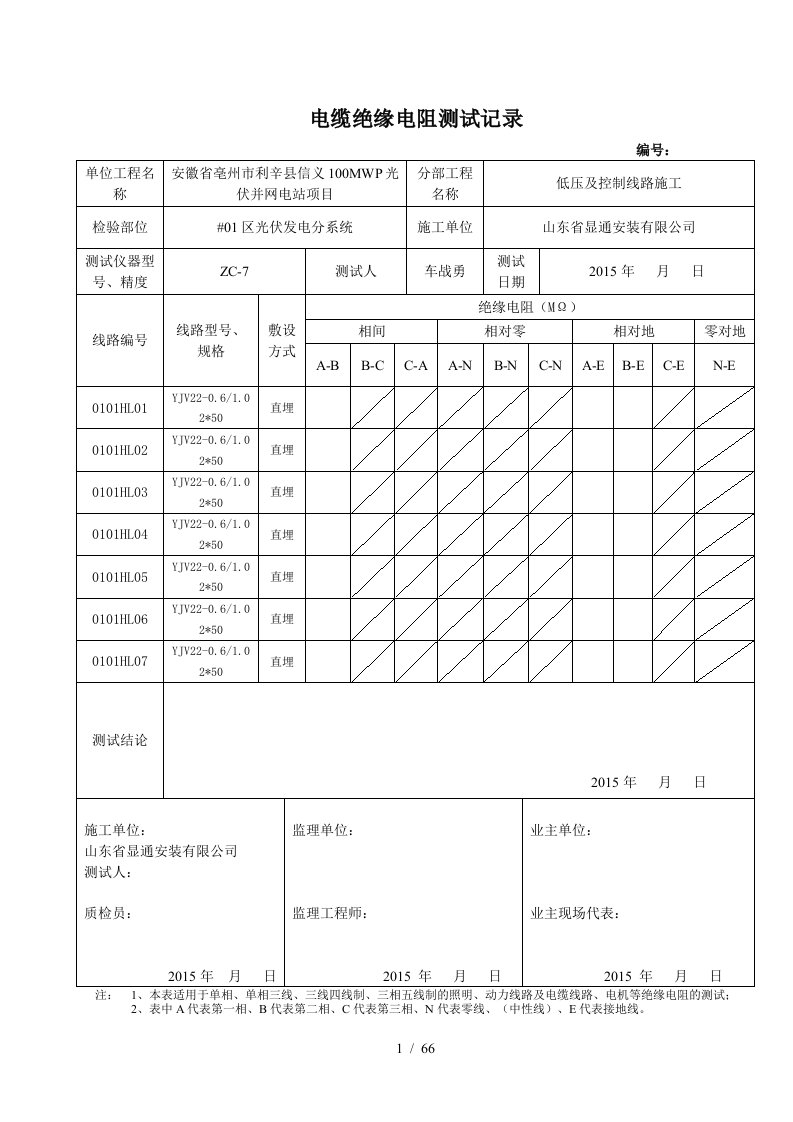 汇流箱至直流柜电缆绝缘电阻测试记录