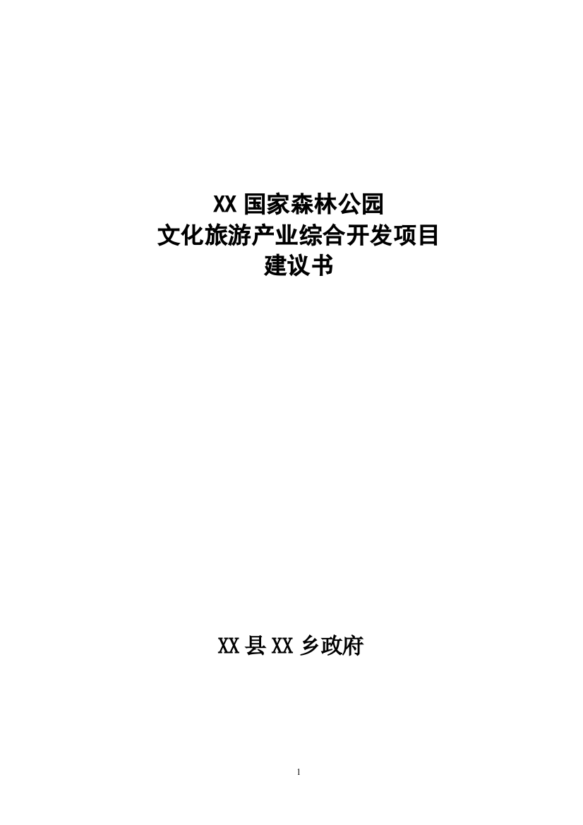 国家森林公园文化旅游产业综合开发项目可行性研究报告