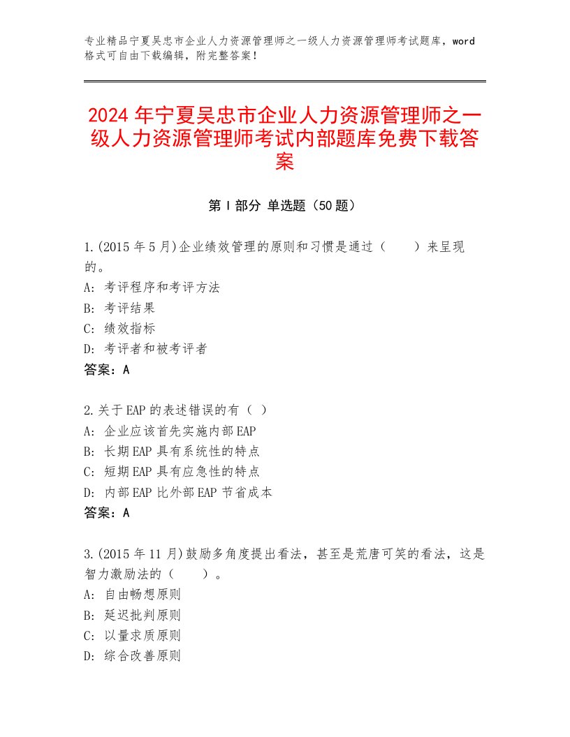 2024年宁夏吴忠市企业人力资源管理师之一级人力资源管理师考试内部题库免费下载答案