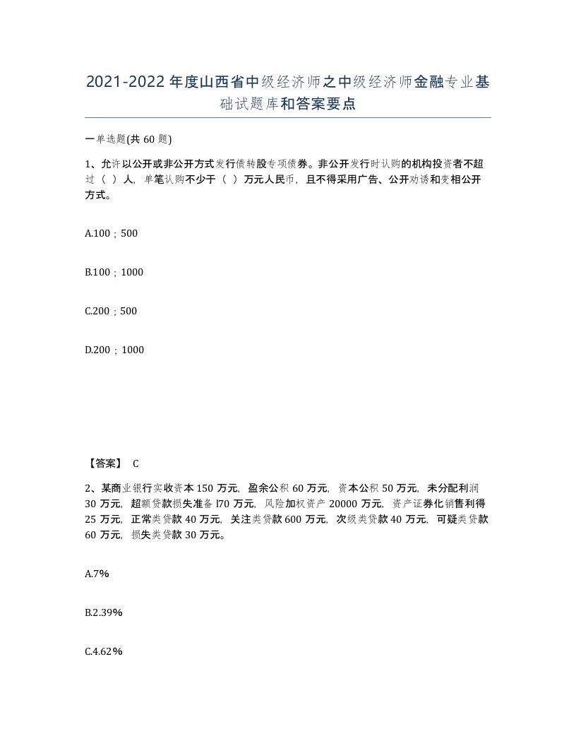 2021-2022年度山西省中级经济师之中级经济师金融专业基础试题库和答案要点