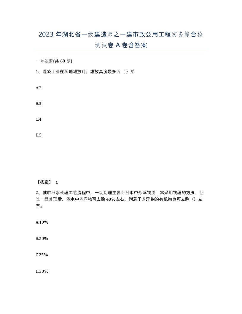 2023年湖北省一级建造师之一建市政公用工程实务综合检测试卷A卷含答案