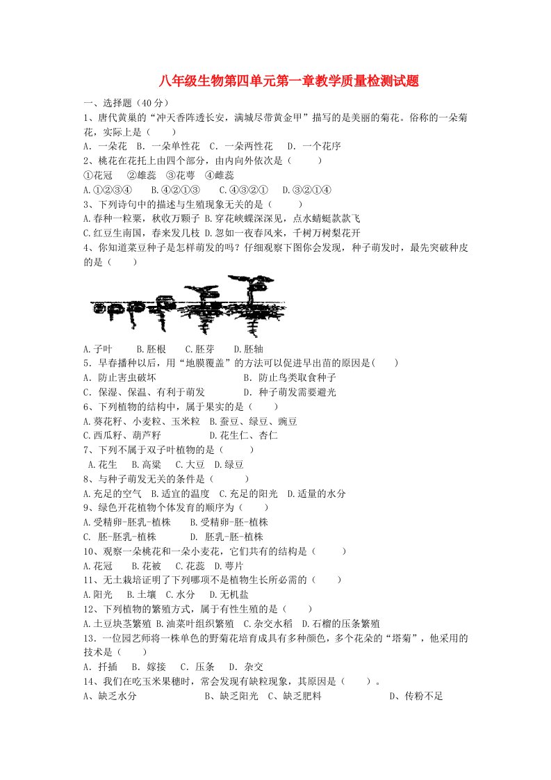 八年级生物第四单元第一章教学质量检测试题